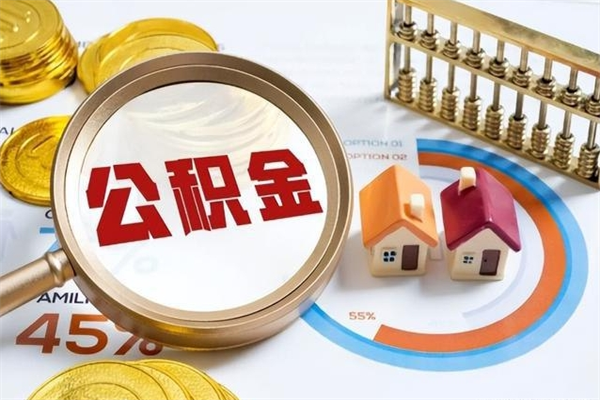 肥城公积金满几年可以取（住房公积金满几年可以取出来）