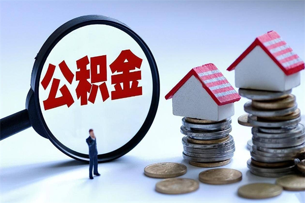 肥城如何提取丈夫的住房公积金（怎么提取配偶公积金）